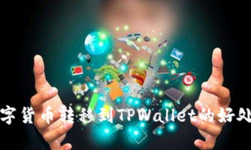 将数字货币转移到TPWallet的好处分析