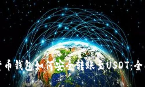 数字货币钱包如何安全转账至USDT：全面指南