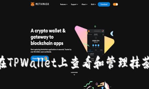 如何在TPWallet上查看和管理抹茶Pig币