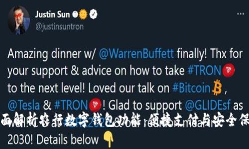 全面解析农行数字钱包功能：便捷支付与安全保障