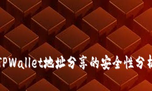 TPWallet地址分享的安全性分析