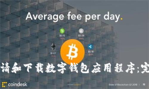 如何申请和下载数字钱包应用程序：完整指南