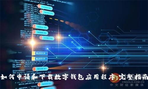 如何申请和下载数字钱包应用程序：完整指南