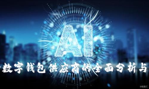 人民银行数字钱包供应商的全面分析与选择指南