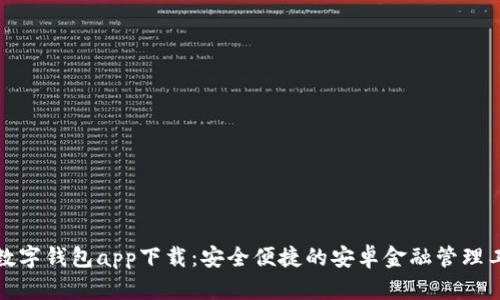 TP数字钱包app下载：安全便捷的安卓金融管理工具