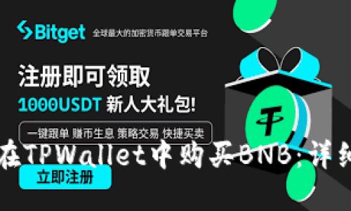 如何在TPWallet中购买BNB：详细指南
