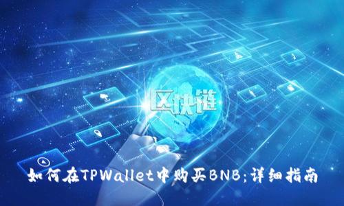 如何在TPWallet中购买BNB：详细指南