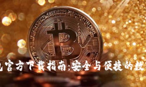 区块链钱包官方下载指南：安全与便捷的数字货币管理