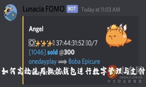 如何高效使用微信钱包进行数字管理与支付