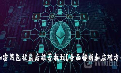 加密钱包被盗后能否找到？全面解析和应对方案