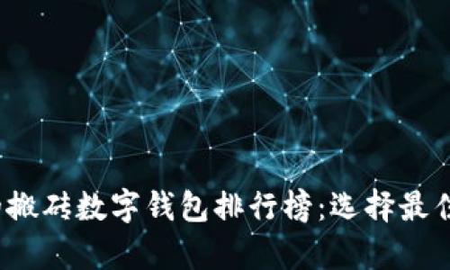 2023年最受欢迎的搬砖数字钱包排行榜：选择最佳数字资产存储方案