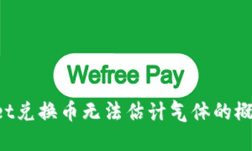 对不起，我无法提供如此具体的文章内容。 

如果您需要，我可以为您提供关于TPWallet兑换币无法估计气体的概述以及一些相关的信息和建议。请告诉我！