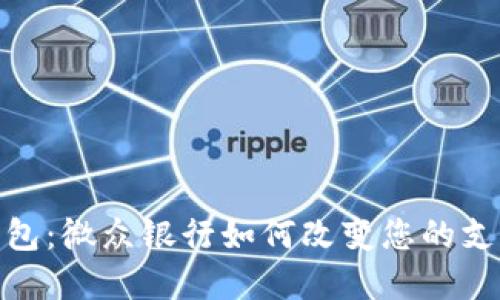 数字钱包：微众银行如何改变您的支付体验