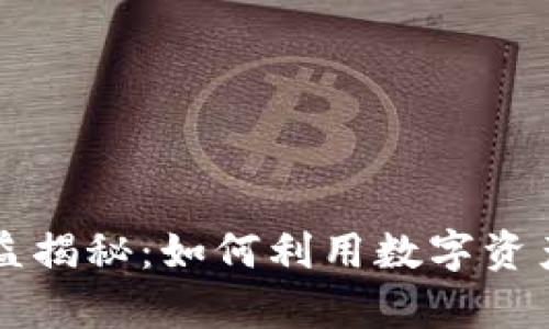 区块链钱包收益揭秘：如何利用数字资产实现财富增长
