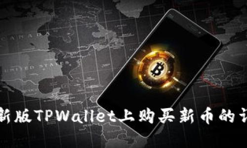 如何在新版TPWallet上购买新币的详细指南