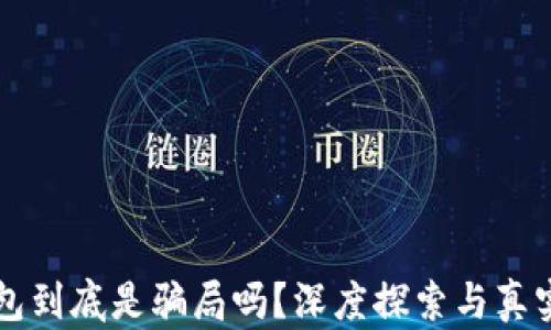 
区块链钱包到底是骗局吗？深度探索与真实案例分析