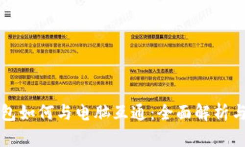 TP手机钱包如何与电脑互通：全面解析与使用指南