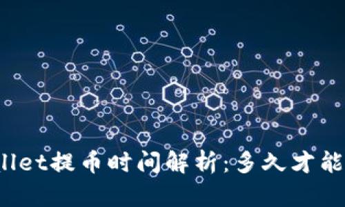 TPWallet提币时间解析：多久才能到账？