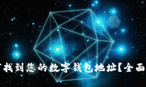 如何找到您的数字钱包地址？全面指南