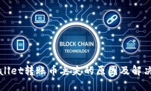 TPWallet转账币丢失的原因及解决方案