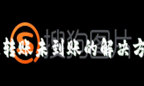 TPWallet跨链转账未到账的解决方案与经验分享