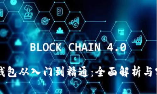 区块链钱包从入门到精通：全面解析与实用指南