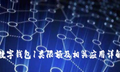数字钱包1类限额及相关应用详解