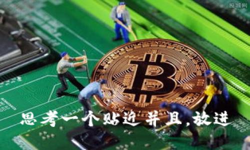 思考一个贴近并且，放进