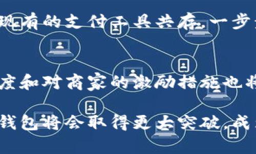 tiaotou数字人民币钱包使用的现状与展望/tiaotou
数字人民币, 钱包使用, 电子支付/guanjianci

近年来，数字人民币（Digital Currency Electronic Payment，DC/EP）的推出引起了广泛关注，尤其是在电子支付领域的应用。随着数字化进程的加快，越来越多的人开始关注数字人民币钱包的使用情况。本文将深入探讨数字人民币钱包的使用现状、功能，以及未来可能的发展方向，并解答用户的相关疑问。

数字人民币钱包的基本概念
数字人民币钱包是指用来存储、管理和使用数字人民币（DCEP）的一种电子钱包。与传统的银行账户和支付宝、微信支付等第三方支付平台相比，数字人民币钱包由央行直接发放和管理，更加安全可靠。

数字人民币钱包的主要目的是实现现金的数字化，使得交易更加高效和便捷。用户只需在手机上下载相关应用程序，就可以轻松创建自己的数字人民币钱包，进行转账、支付等操作。

如何使用数字人民币钱包
创建数字人民币钱包的过程相对简单，只需要通过正规的应用商店下载央行或授权的银行提供的数字人民币钱包应用，并按照提示完成身份验证，绑定银行卡等步骤。完成后，用户就可以进行充值、消费和转账等操作。

在支付方面，数字人民币钱包支持线上和线下支付。用户只需打开钱包，选择支付金额并进行确认，就可以完成交易。此外，许多商家已经开始接受数字人民币作为支付手段，用户可以在购物、支付账单等场合进行使用。

数字人民币钱包的优势
数字人民币钱包具备多种优势，主要体现在安全性、便捷性和交易成本等方面。首先，数字人民币由央行发行，具有国家信用背书，资金安全性高。其次，通过手机便捷支付，极大减少了传统支付方式的繁琐环节，提高了交易效率。最后，数字人民币的使用可以降低第三方支付平台的交易费用，让消费者受益。

数字人民币钱包的普及现状
截至目前，数字人民币钱包的推广已经在多个城市展开。尤其在北京、深圳等一线城市，数字人民币的使用逐渐成为日常生活的一部分。相关数据显示，数字人民币的使用场景涵盖日常购物、交通出行、公共服务付费等多个领域。

尽管数字人民币钱包的普及正在进行，但仍面临一些挑战，如用户认知不足、商家接受度低等。因此，央行与相关部门正在加强宣传和推广，以提高公众对数字人民币钱包的认识和使用意愿。

数字人民币的未来发展趋势
随着数字人民币钱包的逐步推广，未来的支付环境将会发生巨大变化。首先，我们可以期待数字人民币在国际支付中的应用。国家政策的支持和技术的进步都指引着数字人民币朝着国际化发展。

其次，随着更多商家接入数字人民币支付，数字钱包的功能也可能进一步扩展，例如可以结合更多金融服务，提供理财、投资等方面的功能。总之，数字人民币钱包的发展前景广阔，将会对传统支付方式形成持续的冲击。

相关问题解答

1. 什么是数字人民币钱包？
数字人民币钱包是支付工具，通过数字化人民币（DCEP）实现电子支付，具备存储、转账、支付等功能。不同于传统账户，数字人民币钱包由央行直接管理，安全性高。

2. 如何下载和使用数字人民币钱包？
用户在应用商店下载官方数字人民币钱包应用，完成身份验证后可创建钱包，进行充值和支付，流程简单便捷。

3. 数字人民币钱包的安全性如何保障？
由于数字人民币由央行发行，资金安全性高。应用程序会采用多重加密技术保护用户信息和资金安全。此外，央行也会定期进行系统检查与更新，确保交易的安全性。

4. 数字人民币钱包能否替代现有的支付工具？
数字人民币钱包的优势在于国家信用与安全性，但其能否完全替代现有支付工具，还取决于商家接受度、用户习惯等多方面因素。初期可能与现有的支付工具共存，一步步取代传统方式。

5. 数字人民币钱包的政策支持有哪些？
国家政策对数字人民币钱包的推广给予了极大支持，央行的不断推进和各级政府的配合，助力数字人民币在生活中的应用。此外，政策的透明度和对商家的激励措施也将促进其发展。

总结：数字人民币钱包的使用虽已在一定范围内展开，但随着数字经济的快速发展，以及用户对数字化支付的需求增加，预计未来数字人民币钱包将会取得更大突破，成为人们日常生活中不可或缺的一部分。