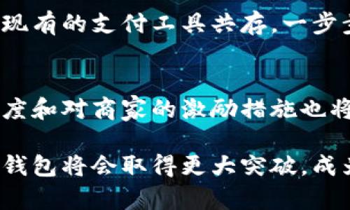 tiaotou数字人民币钱包使用的现状与展望/tiaotou
数字人民币, 钱包使用, 电子支付/guanjianci

近年来，数字人民币（Digital Currency Electronic Payment，DC/EP）的推出引起了广泛关注，尤其是在电子支付领域的应用。随着数字化进程的加快，越来越多的人开始关注数字人民币钱包的使用情况。本文将深入探讨数字人民币钱包的使用现状、功能，以及未来可能的发展方向，并解答用户的相关疑问。

数字人民币钱包的基本概念
数字人民币钱包是指用来存储、管理和使用数字人民币（DCEP）的一种电子钱包。与传统的银行账户和支付宝、微信支付等第三方支付平台相比，数字人民币钱包由央行直接发放和管理，更加安全可靠。

数字人民币钱包的主要目的是实现现金的数字化，使得交易更加高效和便捷。用户只需在手机上下载相关应用程序，就可以轻松创建自己的数字人民币钱包，进行转账、支付等操作。

如何使用数字人民币钱包
创建数字人民币钱包的过程相对简单，只需要通过正规的应用商店下载央行或授权的银行提供的数字人民币钱包应用，并按照提示完成身份验证，绑定银行卡等步骤。完成后，用户就可以进行充值、消费和转账等操作。

在支付方面，数字人民币钱包支持线上和线下支付。用户只需打开钱包，选择支付金额并进行确认，就可以完成交易。此外，许多商家已经开始接受数字人民币作为支付手段，用户可以在购物、支付账单等场合进行使用。

数字人民币钱包的优势
数字人民币钱包具备多种优势，主要体现在安全性、便捷性和交易成本等方面。首先，数字人民币由央行发行，具有国家信用背书，资金安全性高。其次，通过手机便捷支付，极大减少了传统支付方式的繁琐环节，提高了交易效率。最后，数字人民币的使用可以降低第三方支付平台的交易费用，让消费者受益。

数字人民币钱包的普及现状
截至目前，数字人民币钱包的推广已经在多个城市展开。尤其在北京、深圳等一线城市，数字人民币的使用逐渐成为日常生活的一部分。相关数据显示，数字人民币的使用场景涵盖日常购物、交通出行、公共服务付费等多个领域。

尽管数字人民币钱包的普及正在进行，但仍面临一些挑战，如用户认知不足、商家接受度低等。因此，央行与相关部门正在加强宣传和推广，以提高公众对数字人民币钱包的认识和使用意愿。

数字人民币的未来发展趋势
随着数字人民币钱包的逐步推广，未来的支付环境将会发生巨大变化。首先，我们可以期待数字人民币在国际支付中的应用。国家政策的支持和技术的进步都指引着数字人民币朝着国际化发展。

其次，随着更多商家接入数字人民币支付，数字钱包的功能也可能进一步扩展，例如可以结合更多金融服务，提供理财、投资等方面的功能。总之，数字人民币钱包的发展前景广阔，将会对传统支付方式形成持续的冲击。

相关问题解答

1. 什么是数字人民币钱包？
数字人民币钱包是支付工具，通过数字化人民币（DCEP）实现电子支付，具备存储、转账、支付等功能。不同于传统账户，数字人民币钱包由央行直接管理，安全性高。

2. 如何下载和使用数字人民币钱包？
用户在应用商店下载官方数字人民币钱包应用，完成身份验证后可创建钱包，进行充值和支付，流程简单便捷。

3. 数字人民币钱包的安全性如何保障？
由于数字人民币由央行发行，资金安全性高。应用程序会采用多重加密技术保护用户信息和资金安全。此外，央行也会定期进行系统检查与更新，确保交易的安全性。

4. 数字人民币钱包能否替代现有的支付工具？
数字人民币钱包的优势在于国家信用与安全性，但其能否完全替代现有支付工具，还取决于商家接受度、用户习惯等多方面因素。初期可能与现有的支付工具共存，一步步取代传统方式。

5. 数字人民币钱包的政策支持有哪些？
国家政策对数字人民币钱包的推广给予了极大支持，央行的不断推进和各级政府的配合，助力数字人民币在生活中的应用。此外，政策的透明度和对商家的激励措施也将促进其发展。

总结：数字人民币钱包的使用虽已在一定范围内展开，但随着数字经济的快速发展，以及用户对数字化支付的需求增加，预计未来数字人民币钱包将会取得更大突破，成为人们日常生活中不可或缺的一部分。