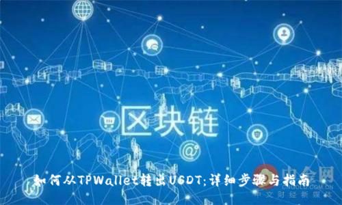 如何从TPWallet转出USDT：详细步骤与指南