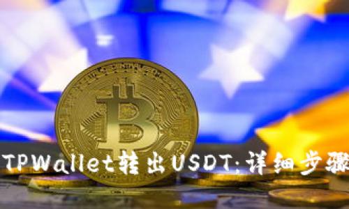如何从TPWallet转出USDT：详细步骤与指南
