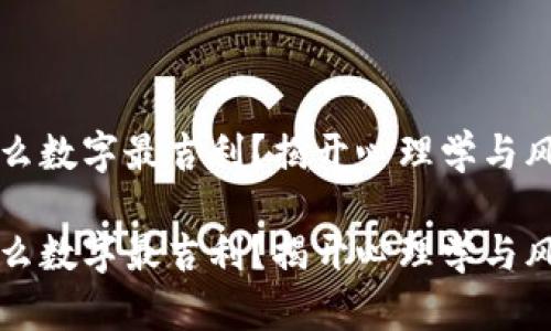 钱包买什么数字最吉利？揭开心理学与风水的秘密

钱包买什么数字最吉利？揭开心理学与风水的秘密