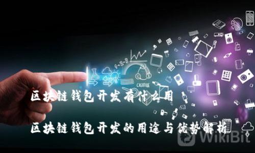区块链钱包开发有什么用

区块链钱包开发的用途与优势解析