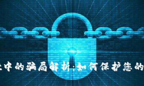 TPWallet中的骗局解析：如何保护您的数字资产