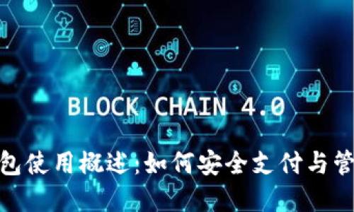 数字钱包使用概述：如何安全支付与管理资金