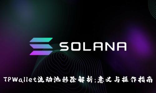 TPWallet流动池移除解析：意义与操作指南