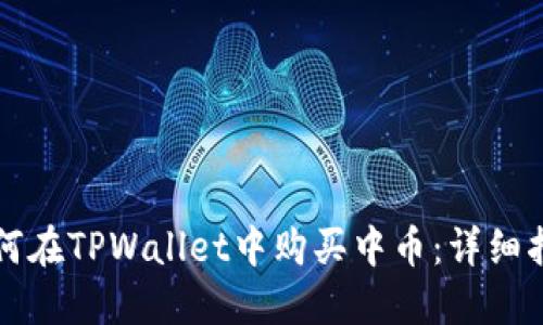 如何在TPWallet中购买中币：详细指南