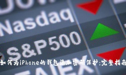 如何为iPhone的钱包添加密码保护：完整指南
