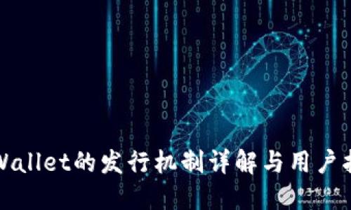TPWallet的发行机制详解与用户指南