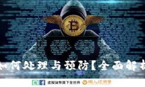 数字钱包涉案账户如何处理与预防？全面解析数字钱包安全问题