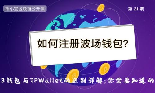 Web3钱包与TPWallet的区别详解：你需要知道的要点