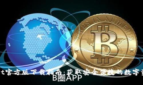 tpWallet官方版下载指南：获取安全便捷的数字资产钱包