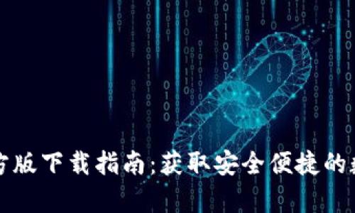 tpWallet官方版下载指南：获取安全便捷的数字资产钱包