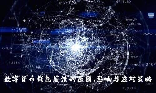 数字货币钱包崩溃的原因、影响与应对策略