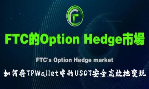 如何将TPWallet中的USDT安全高效地变现