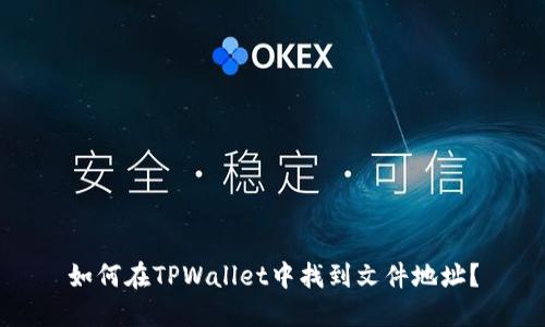 如何在TPWallet中找到文件地址？