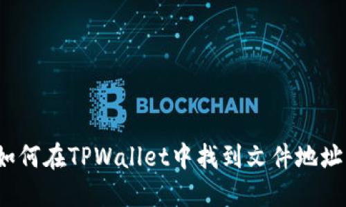 如何在TPWallet中找到文件地址？