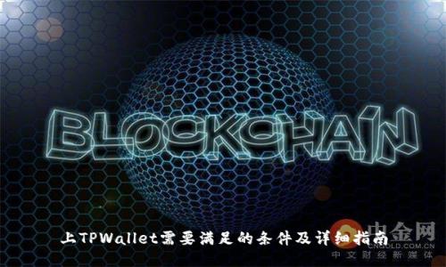 上TPWallet需要满足的条件及详细指南