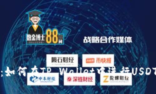 详细解析：如何在TP Wallet中进行USDT跨链转账